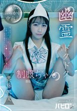 幽霊ドクドク制服ちゃん season.08 斉藤帆夏_