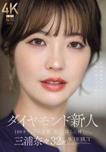 ダイヤモンド新人 三浦奈々 32歳 AV DEBUT 100カラットの美顔、美しく淫らに輝く―。_