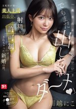「奥さんより気持ちいい？でもまだ出しちゃダ～メ」 支配欲が強い美人上司との出張中、射精を’許可制’にされちゃった新婚の僕。 川越にこ_