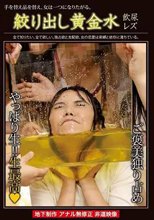 絞り出し黄金水飲尿レズ