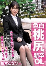 色白桃尻の新卒OL ムレムレのパンスト尻に勃起が止まらず着衣のままラブホで何度もハメまくった 柏木こなつ_