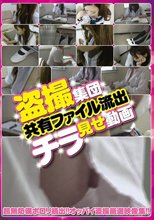盗撮集団共有ファイル流出チラ見せ動画