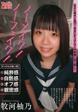 ノーメイク！ノーフェイク！牧河柚乃_