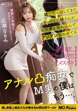 隣に引っ越してきたキレイなお姉さんが毎晩男を連れ込んでアンアン言わせてるアナル凸痴女でM男の僕はもう…。広瀬なるみ_