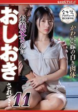 かわいい嫁の白き肉体 お義父さんにおしおきされて・・11 松井日奈子_