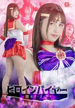 ヒロインバイヤー 闇のオーダー3 美少女戦士セーラーアーレス 南條彩