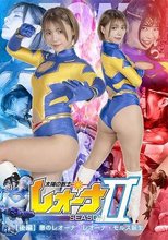 太陽の戦士レオーナ SEASONⅡ 【後編】 悪のレオーナ レオーナ・モルス誕生 大川成美 宮越虹海