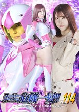 スーパーヒロイン危機一髪！！Vol.114 ～バードガーディアン・マイ 敗北を乗り越えて～ 皆瀬あかり