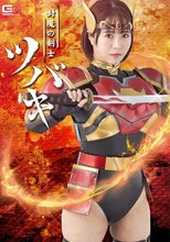 封魔の剣士ツバキ 深月めい