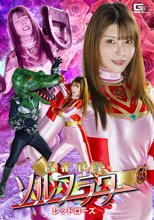 闘花戦隊ソルフラワー レッドローズ 新村あかり