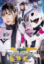 超装戦隊マーシャルフォース 最狂怪人ヒグマーン 天美めあ