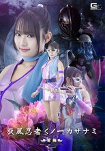 旋風忍者くノ一 カザナミ 前編 相坂すみれ