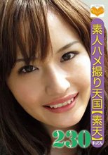 素人ハメ撮り天国 すってん 230