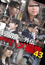 制服娘痴漢電車外伝　痴漢後生本番ハメ撮集43