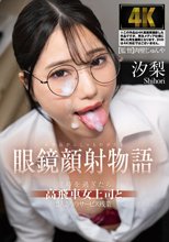 眼鏡顔射物語 定時を過ぎたら高飛車女上司と2人きりのサービス残業 汐梨_