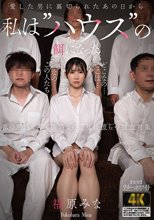 愛した男に裏切られたあの日から私は’ハウス’の餌になった 福原みな_