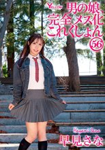 男の娘、完全メス化これくしょん56 早見さな_