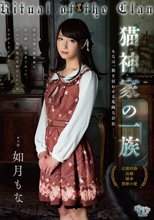 猫神家の一族 如月もな_