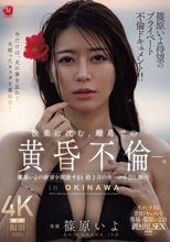 篠原いよ待望のプライベート不倫ドキュメント！！ 快楽に沈む、離島での黄昏不倫―。 篠原いよの欲望を開放する1泊2日の生ハメ中出し旅行_