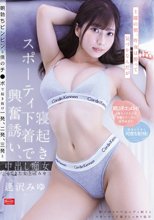 土曜の朝、昨夜は酔って気づかなんだが寝起きスポーティ下着で興奮誘い、朝勃ちビンビンな僕のチ●ポで起き抜け一発、二発、三発と中出し痴女ってきた女上司みゆ 逢沢みゆ_