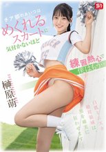 チア部のあいつはめくれるスカートに気付かないほど練習熱心で僕はもう… 榊原萌_