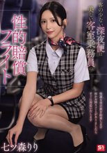 客の少ない深夜便は美しい客室乗務員の性的賠償フライト 七ツ森りり_