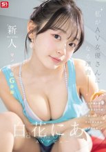 新人NO.1 STYLE 白花にあAVデビュー 「私がAV女優さんになる理由_」_