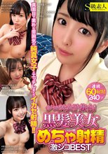 シロウト女子集合！黒髪美女 めちゃ射精 激シコBEST