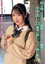 90分間ノンストップ撮影、ノーカット編集で生中出し23連発に追いピストン搾り取り！！ 小野坂ゆいか