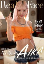 密着ドキュメント AV女優・AIKA ～素顔の告白と、女帝降臨の狂乱3P～_