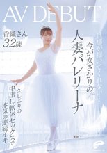 旦那が抱いてくれない…今が女ざかりの人妻バレリーナ 香織さん 32歳 AV DEBUT 久しぶりの中出し軟体セックスで本気の連続イキ