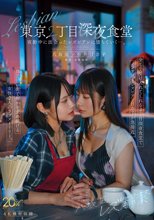 八坂凪レズ解禁 東京2丁目深夜食堂 夜勤中に出会ったレズビアンに堕ちていくー。