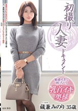 初撮り人妻ドキュメント 蔵兼みのり