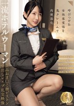 一流ホテルウーマン上品おま○こ激ピストン中出しレ×プ乱交映像（CLUB-921）_