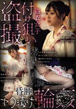 浴衣女子付け狙い盗撮昏●ヤク漬け輪●_