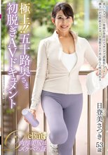 極上！！五十路奥さま初脱ぎAVドキュメント 日登美さつき_