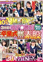 顔出し解禁！！ マジックミラー便 3分前まで女子○校生！卒業式直後に初めての素股編 総勢20人全員SEXスペシャル！ギンギンに勃起したち○ぽを赤面まんコキ！恥じらいながらも濡れてしまった10代うぶオマ○コにヌルっと挿入で激イキ絶頂！！2枚組10時間！！