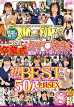 顔出し解禁！！ マジックミラー便 3分前まで女子○校生！初ベスト！卒業式直後のオキテ破りナンパ！！ 50人全員SEXスペシャル！歴代の極上美少女を厳選収録！2枚組8時間！永久保存版