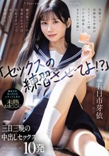 「セックスの練習させてよ！？」男勝りな幼馴染の芽依がコンドーム一個だけを持参してまさかのお願い 俺が思ってた以上に芽依のカラダは巨乳ですけべでおま○こ気持ちよくって... 初めてのセックスにハマってしまい未熟おま○こに三日三晩の中出しセックス10発 五日市芽依_