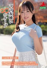ママ友喰い無限ループ Vol.72 葉月まゆ_