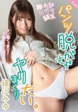 パンツ脱がさずヤリまくりたい。 逢沢みゆ_
