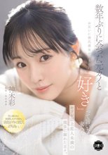 数年ぶりに会った元カノとお互いに彼氏彼女がいるのに「好き」って言いながら求め合うセフレ以上恋人未満の関係に溺れた日々。