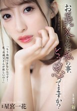 お義父さんは私の事、どう思ってますか？_