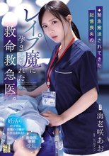 緊急搬送されてきた記憶喪失のレ●プ魔に孕ませられた救命救急医。_