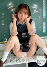 おちょくり上手な幼馴染に学校の至るところでニヤニヤ小悪魔パンチラ誘惑されて… 松岡美桜_
