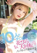10人のチ○ポと1人花びら大回転ノンストップ連続SEX 松本いちか_