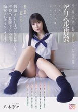 学生の頃好きだった先輩とデリヘル再会― 初恋を思い出して制服ALLオプションサービス♪本番OK膣キュン不倫で痴女っちゃうワ・タ・シ 八木奈々_