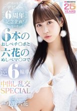 デビュー6周年記念企画！6本のおしべチ○ポと六花のめしべマ○コで逆6輪車中出し乱交SPECIAL 小野六花_