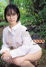 21歳、現役女子大生。身長146センチ。友達1人。日本で唯一「エロ研究サークル」で活動する彼女の名前は、佐々倉ひより。‘ただのエロ好き’一般人がAVデビューするまでの150日間密着ドキュメント。_