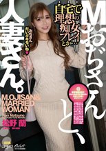 Mおぢさんと、人妻さん。（ECB-166）_
